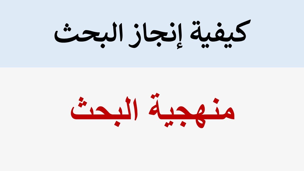 منهجية البحث (بحث الإجازة)