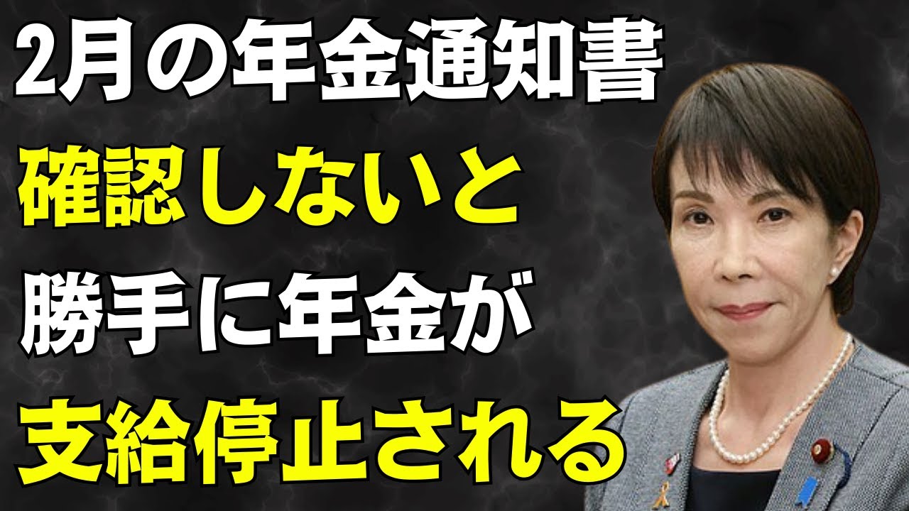 【速報】2月に届く年金通知書！60歳以上は働きながら年金受けると年金が支給停止される！通知書で必ず確認して！！