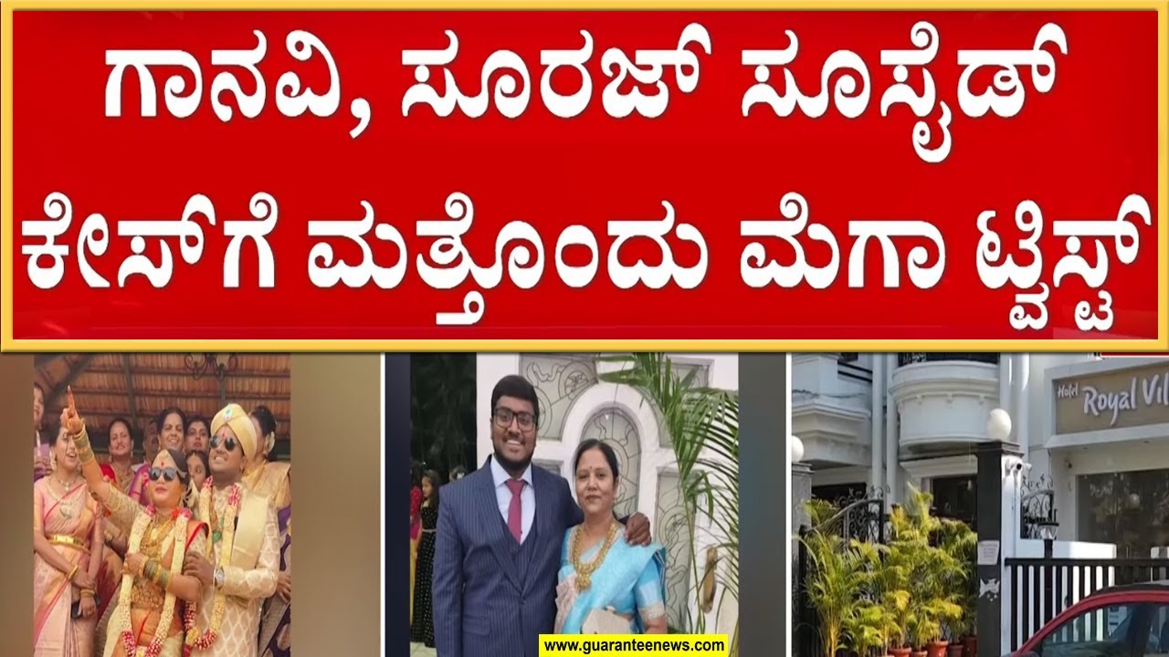 ಗಾನವಿ-ಸೂರಜ್&zwnj;&zwnj; ಸೂ*ಸೈ*ಡ್&zwnj;&zwnj;.. ಏನಿದು &lsquo;ಲವ್&zwnj;&zwnj; ಕಹಾನಿ&rsquo; ಟ್ವಿಸ್ಟ್&zwnj;..? | Guarantee News