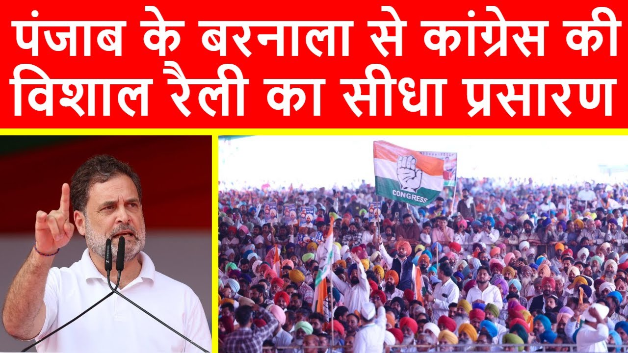 🔴पंजाब के बरनाला से कांग्रेस की विशाल किसान महाचौपाल रैली का सीधा प्रसारण LIVE | Rahul Gandhi Speech