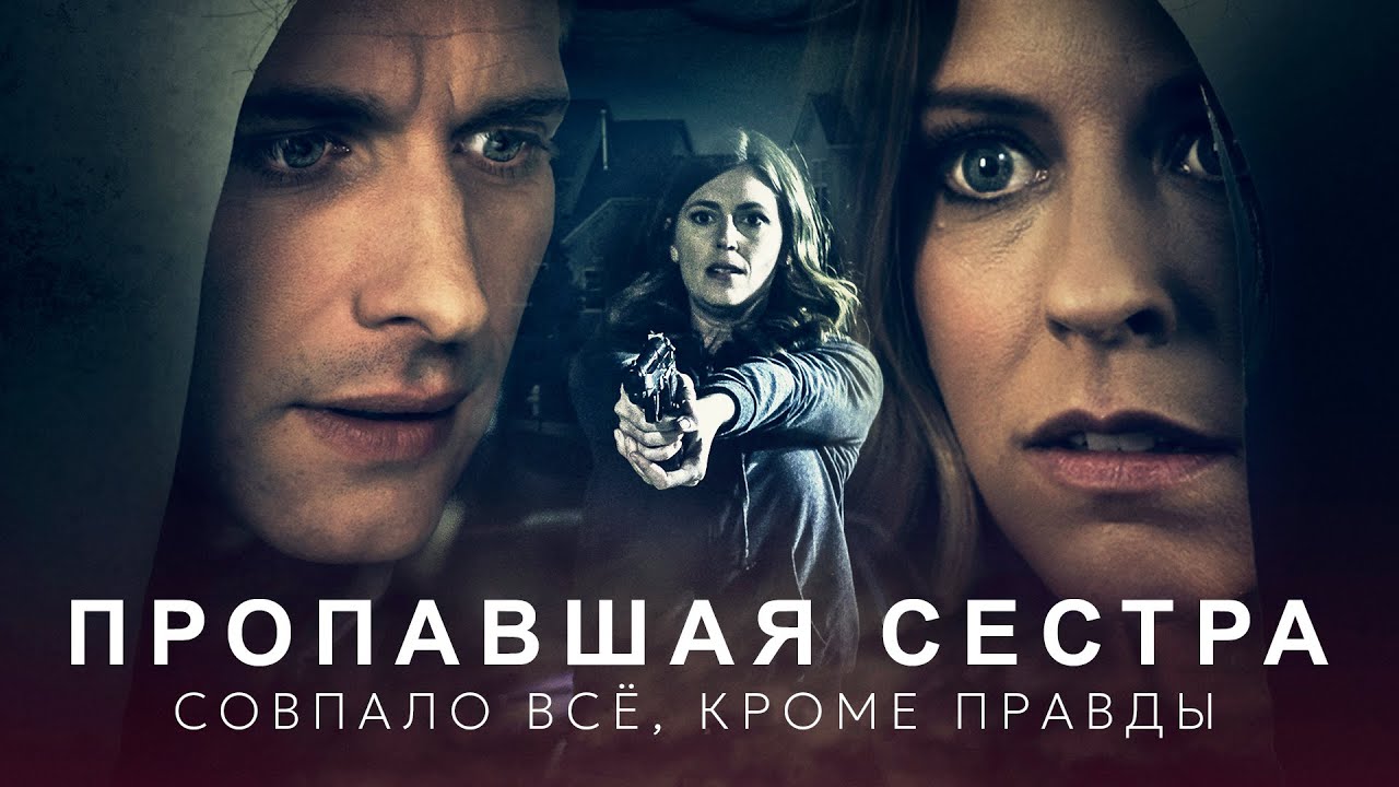 Пропавшая сестра | Когда родные опаснее врагов, а шаг к истине может стоить жизни 🖤 СМОТРЕТЬ ФИЛЬМ