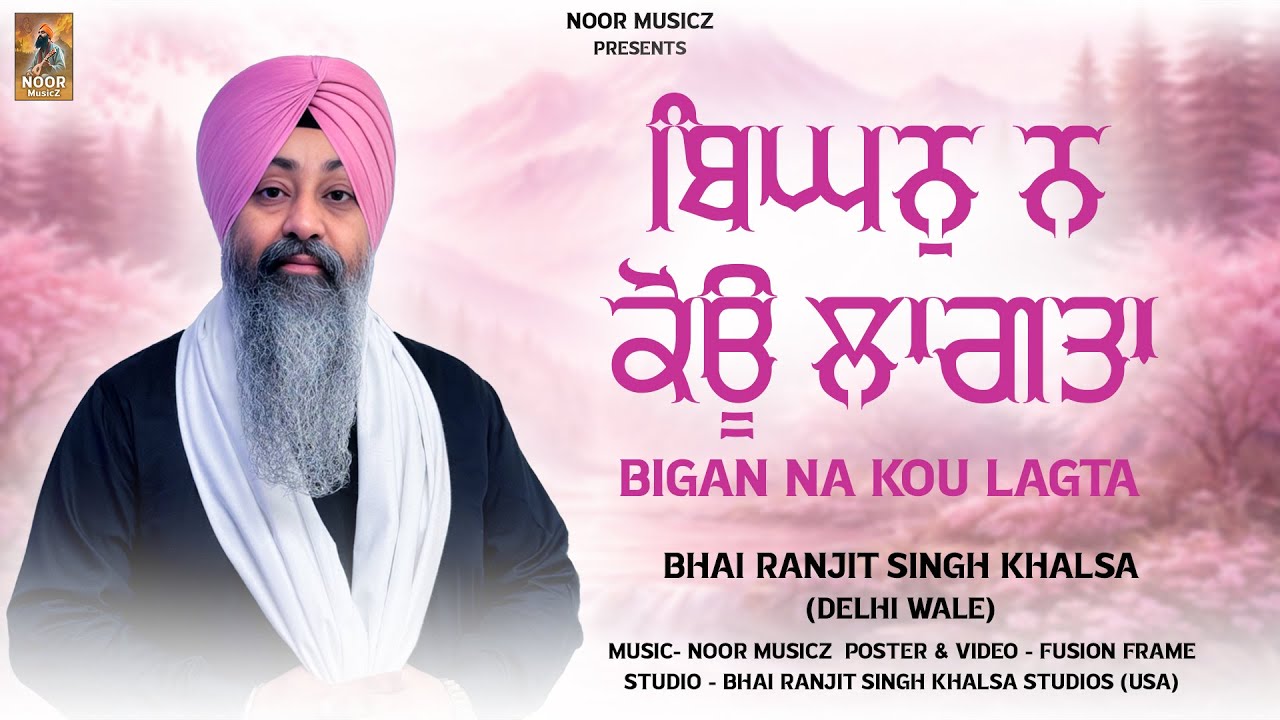New Gurbani Shabad Kirtan 2025 - Bhigan Na Kou Lagta - Bhai Ranjit Singh Khalsa Delhi Wale
