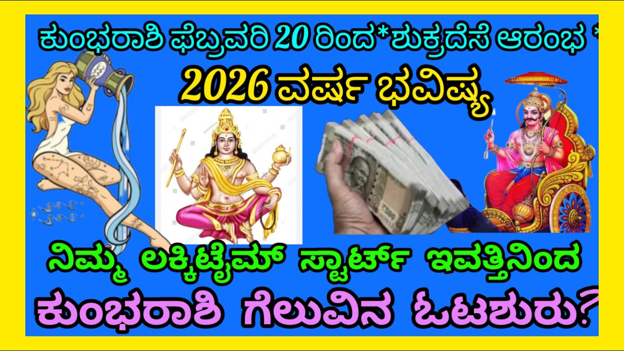 *ಕುಂಭರಾಶಿಫೆಬ್ರವರಿ20ಇಂದ ಶುಕ್ರದೇಸೆಆರಂಭ*2026 ವರ್ಷಭವಿಷ್ಯ/ನಿಮ್ಲ ಲಕ್ಕಿಟೈಮ್ ಸ್ಟಾರ್ಟ್/ಕುಂಭರಾಶಿಗೆಲುವಿನ ಓಟಶುರು