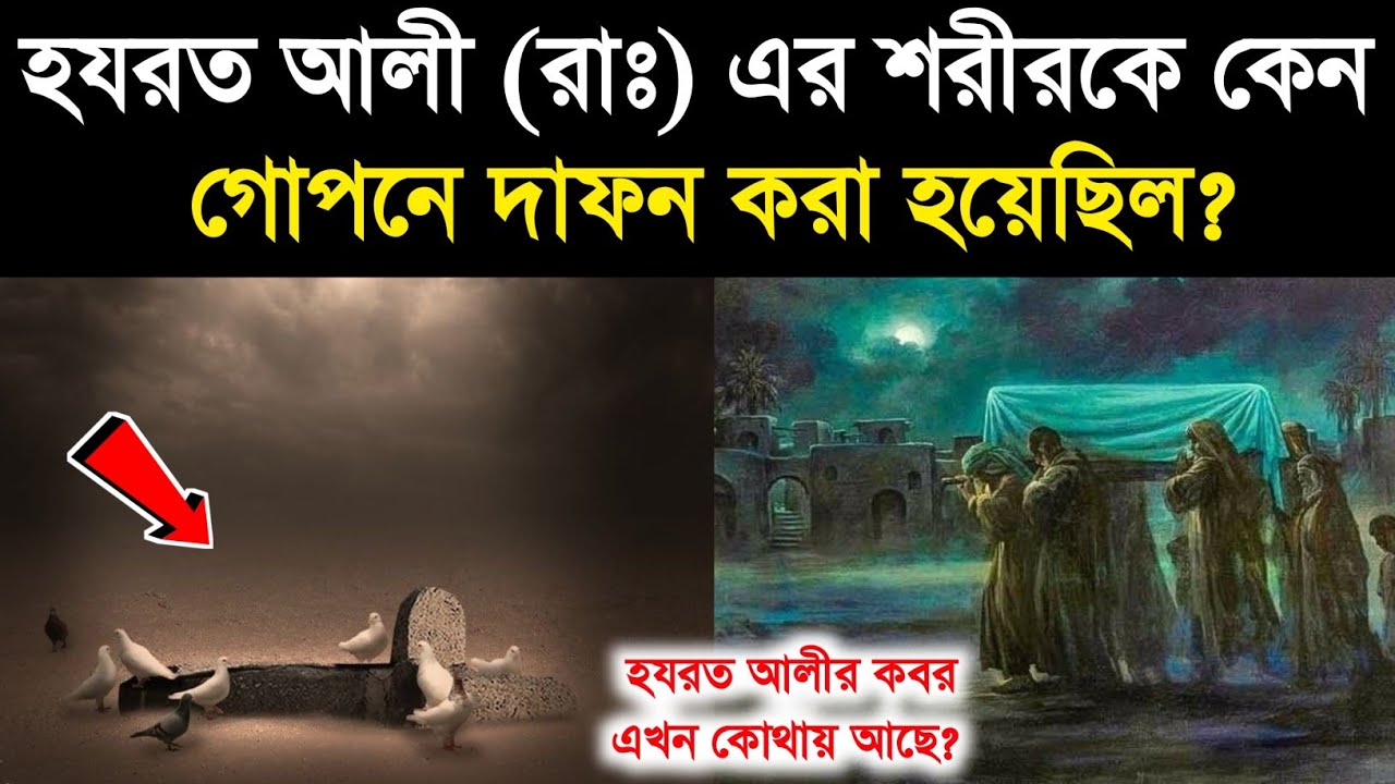 🔥হযরত আলীকে গোপনে দাফন করা হয়েছিল কেন | হযরত আলীর কবর কোথায় আছে | Hazrat ali death | Hazrat Ali - ik