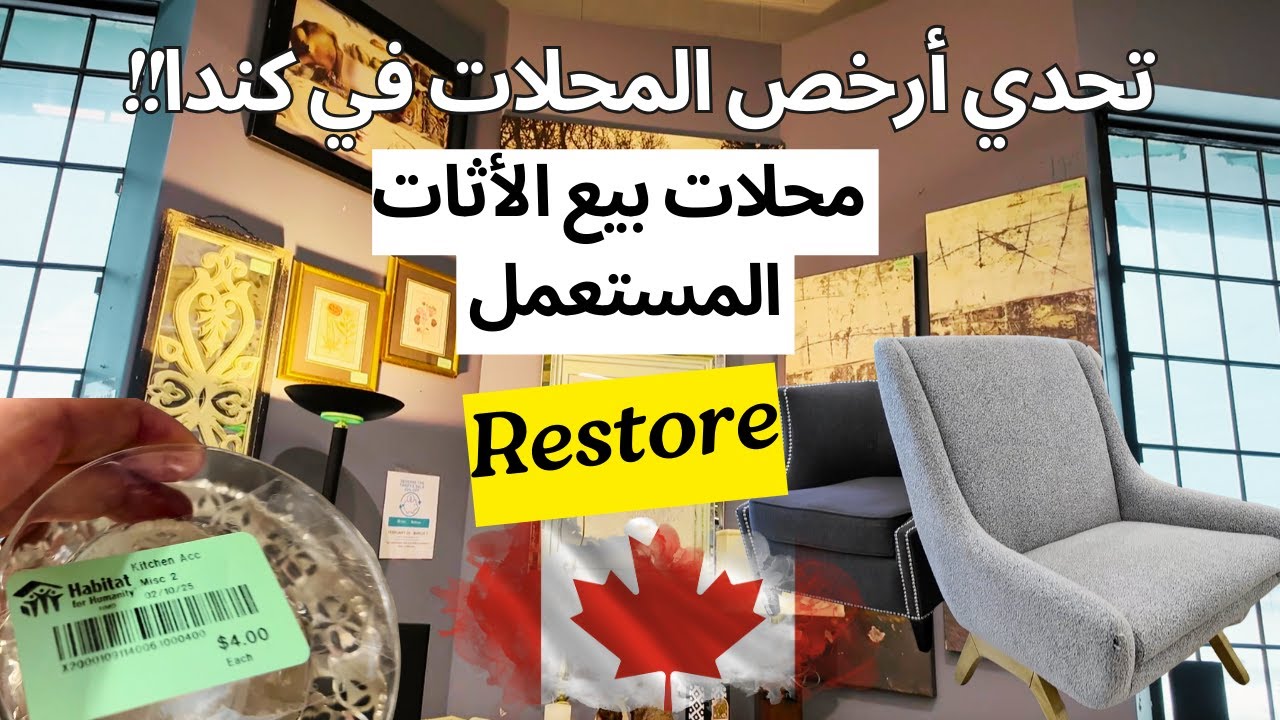 Cheapest stores in Canada-Habitat For Humanity Restore- محلات بيع الأثات المستعمل في كندا