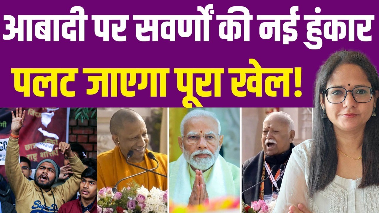 सवर्णों ने कौन सी नई हुंकार भर दी है जो हो गया तो पूरा खेल ही पलट जाएगा?| UGC | General | Population