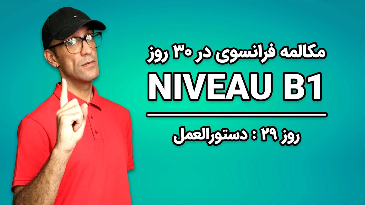مکالمه فرانسوی - روز ۲۹ - دستورالعمل