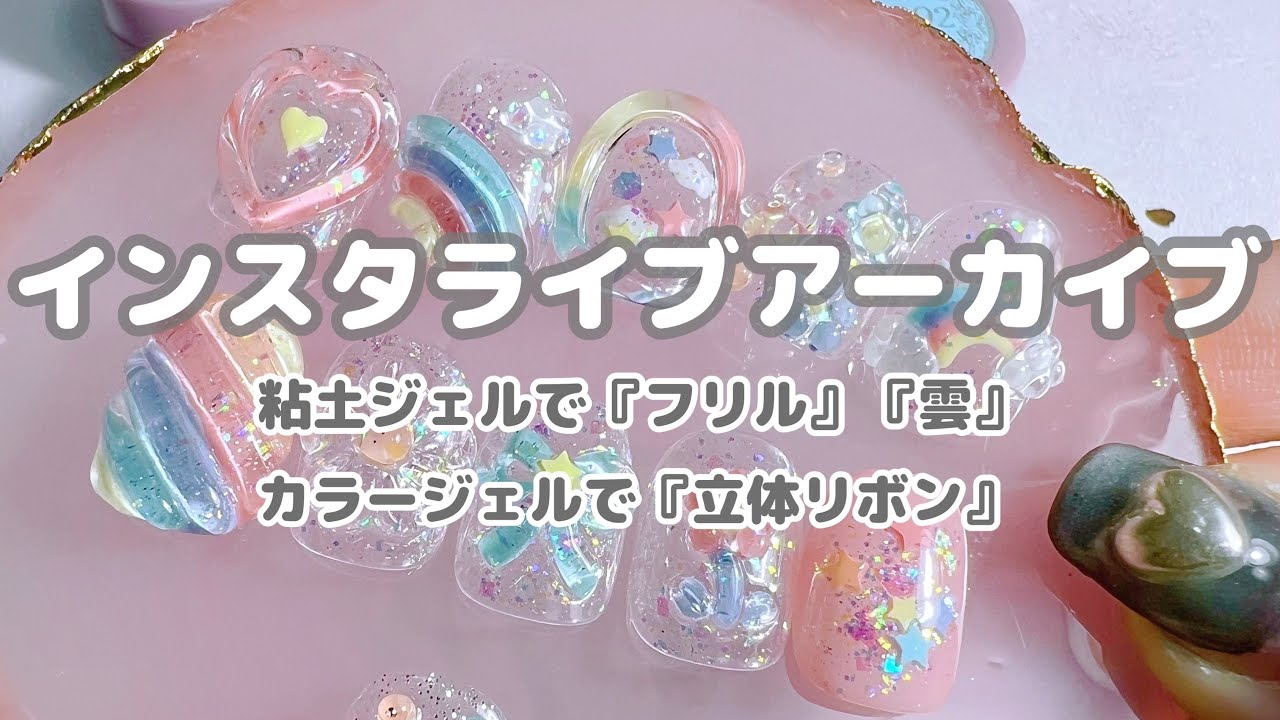 粘土ジェルで『フリル・雲』カラージェルで『立体リボン』作ります♡【インスタライブアーカイブ・作業用】