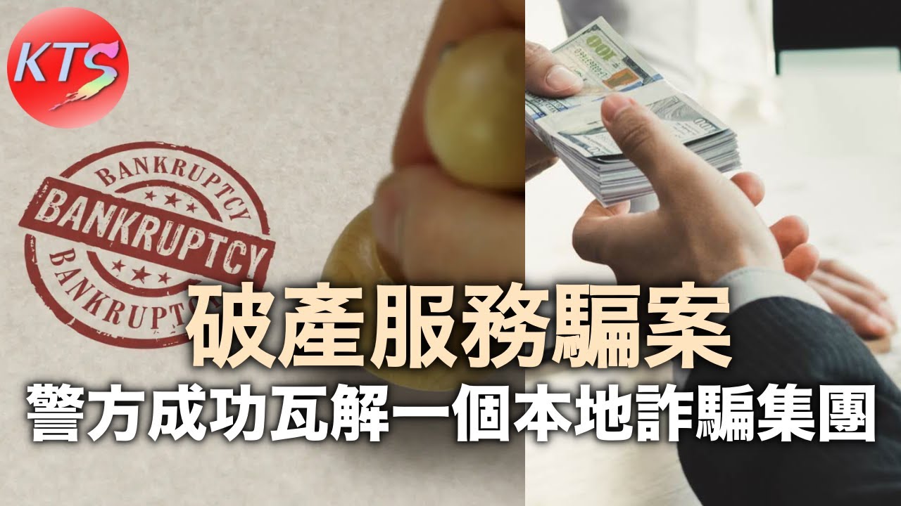 破產服務騙案 警方成功瓦解一個本地詐騙集團 拘捕五男二女搜獲170萬元現金