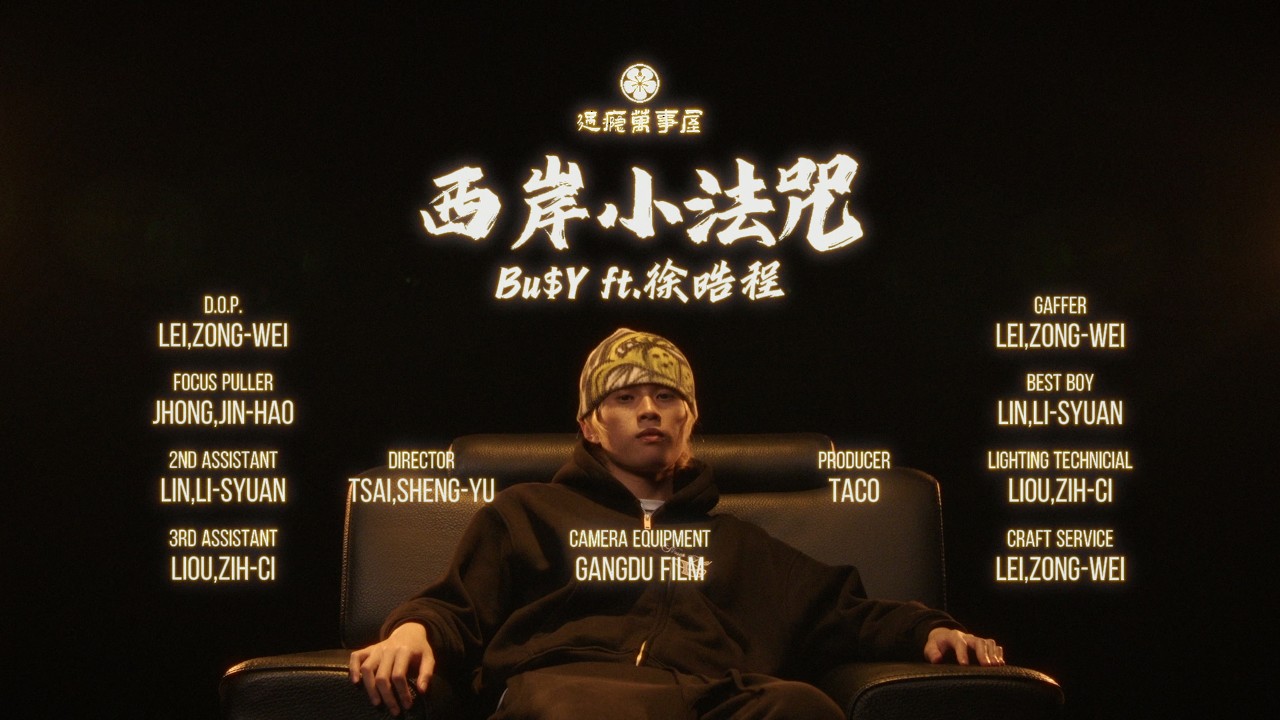 西岸小法咒 (Remix) - 徐晧程 X 過癮音樂【Official Music Video】