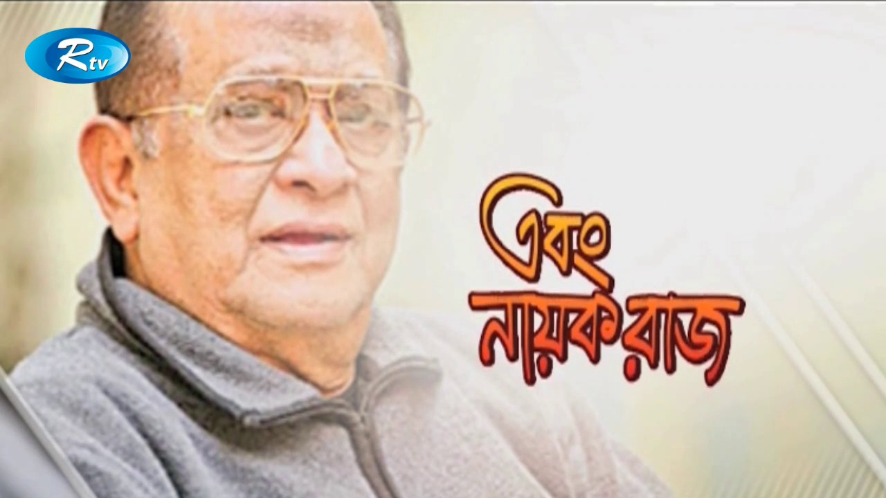 এবং নায়ক রাজ (পর্ব-০১) | তারকা কথন | Ebong Nayok Raj (Ep-01) | Celebrity Talks