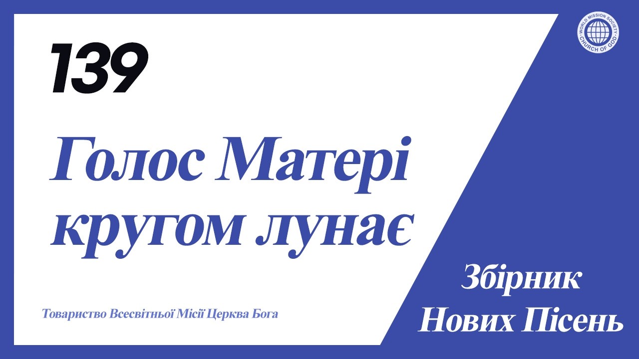 [Нова Пісня | Guide] No.139 Голос Матері кругом лунає | Церква Бога
