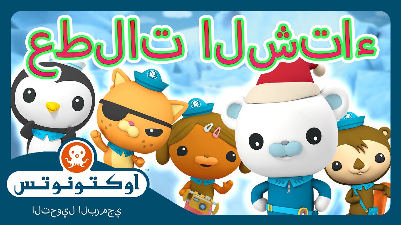 أوكتونوتس | 🧣❄️ عطلات سعيدة مليئة بالاحتفالات والمرح! | حلقات مجمعة