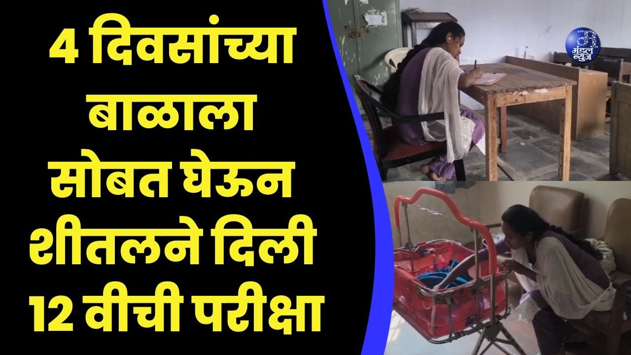 ४ दिवसांच्या बाळाला सोबत घेऊन शीतलने दिली १२ वीची परीक्षा #Nanded #EducationInspiration