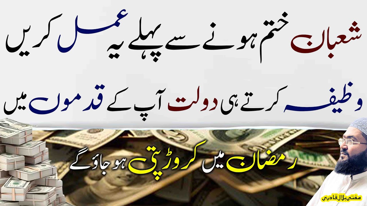 shaban ka khas amal | ramzan mein crorepati hone ka wazifa | dua for money | mufti bilal qadri