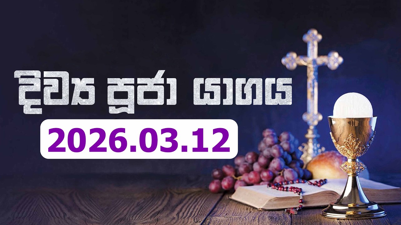 2026 - 03 - 12 වන දිව්‍ය පූජා යාගය. | Seth FM