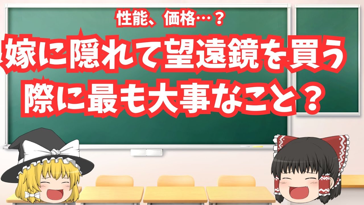 【屈折 vs 反射】最強の望遠鏡はどっち？ 初心者が「赤道儀」に手を出してはいけない理由【天体写真沼 #6】