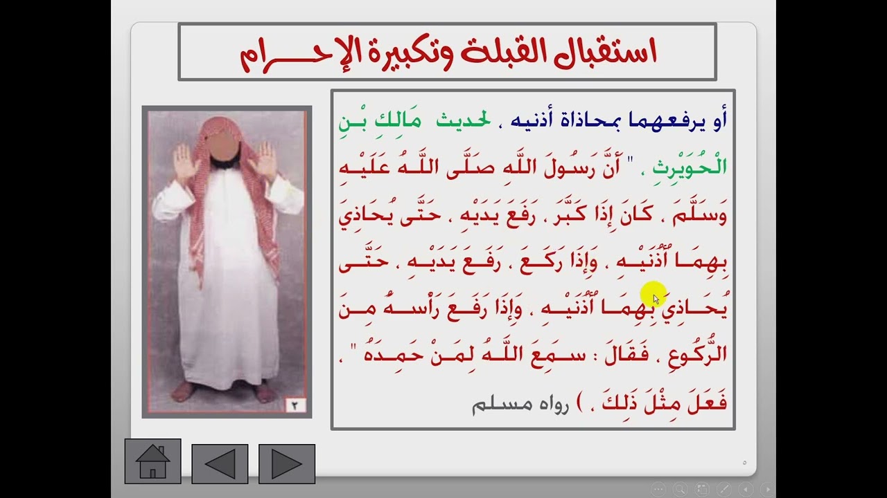 برنامج كيف أصلي/ الدرس السابع/ افتتاح الصلاة شرح مصور