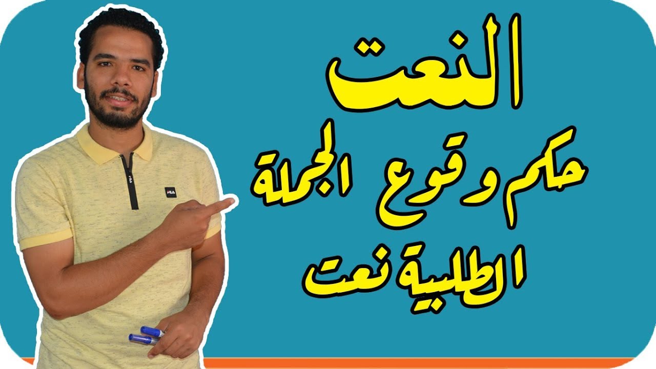 النحو -7 - حكم وقوع الجملة الطلبية نعت