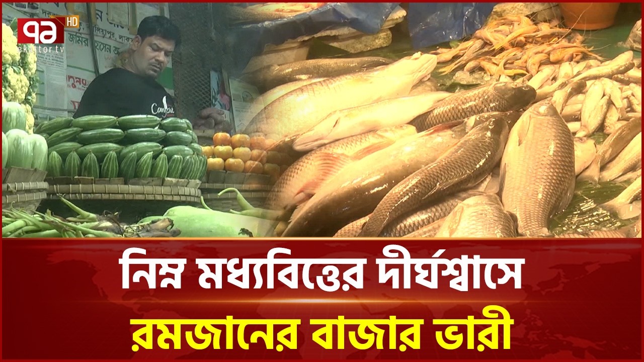 রোজার শুরুতেই বেড়েছে নিত্যপ্রয়োজনীয় পণ্যের দাম | Ramadan | Bazar Update | Ekattor TV