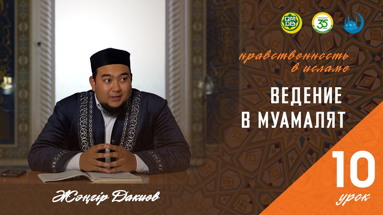 Нравственность в Исламе / 10-урок: ВЕДЕНИЕ В МУАМАЛЯТ / Жәңгір Дакиев