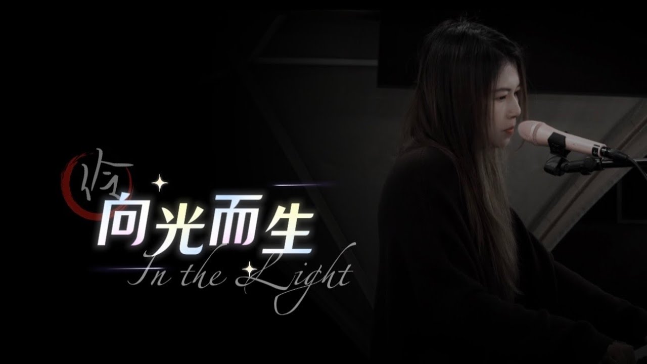 《向光而生》In The Light