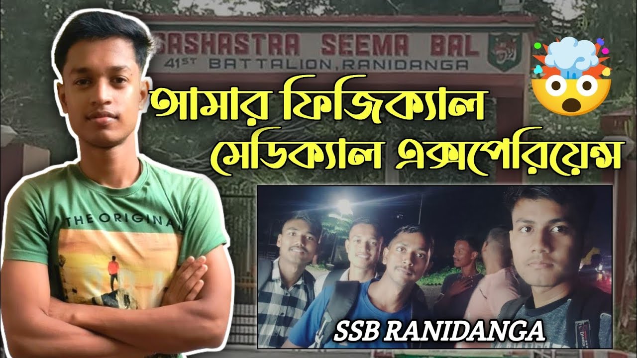 আমার physical medical experience,🥳 ।। অনেক পরিশ্রমের ফল পেলাম । #sscgdphysical #sscgd