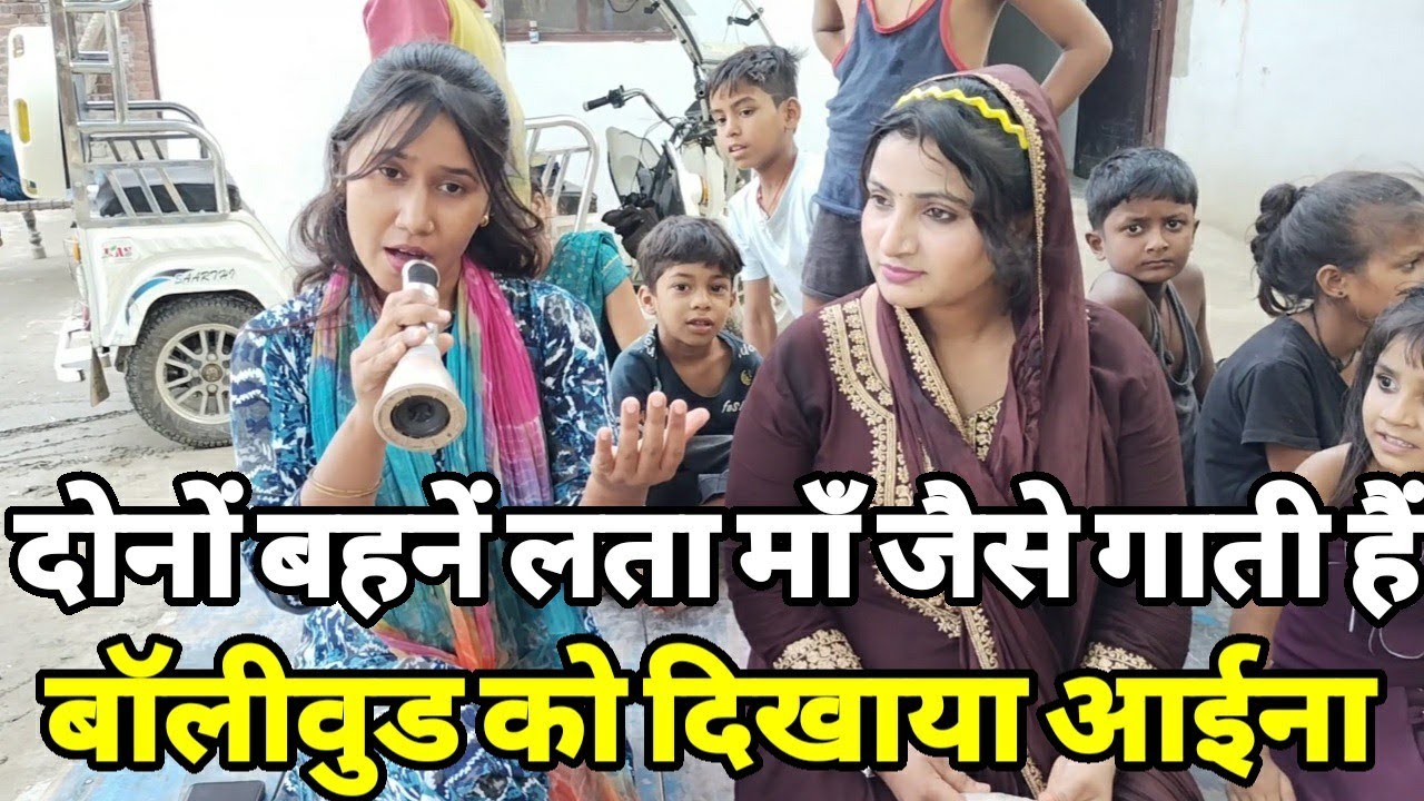 गांव की दिहाती लड़कियां हूबहू लता माँ जैसे गाती हैं बॉलीवुड वालो से लाख गुना अच्छी आवाज़ हैं