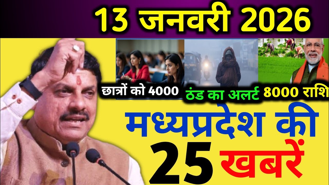 11 January 2026 | Aaj Ki 25 Sabse Badi Khabrein | Breaking News Today | Madhya Pradesh News Today
