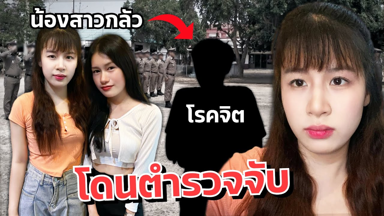 ดาวตกใจ น้องสาวโดนขู่ ตามถึงบ้าน หายออกจากบ้าน แฟนเครียด!!