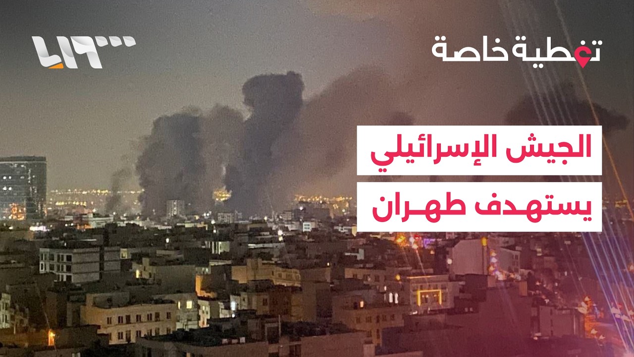 تغطية خاصة | الجيش الإسرائيلي ينفذ غارات عنيفة على طهران.. وترمب يدعو الحرس الثوري إلى إلقاء السلاح