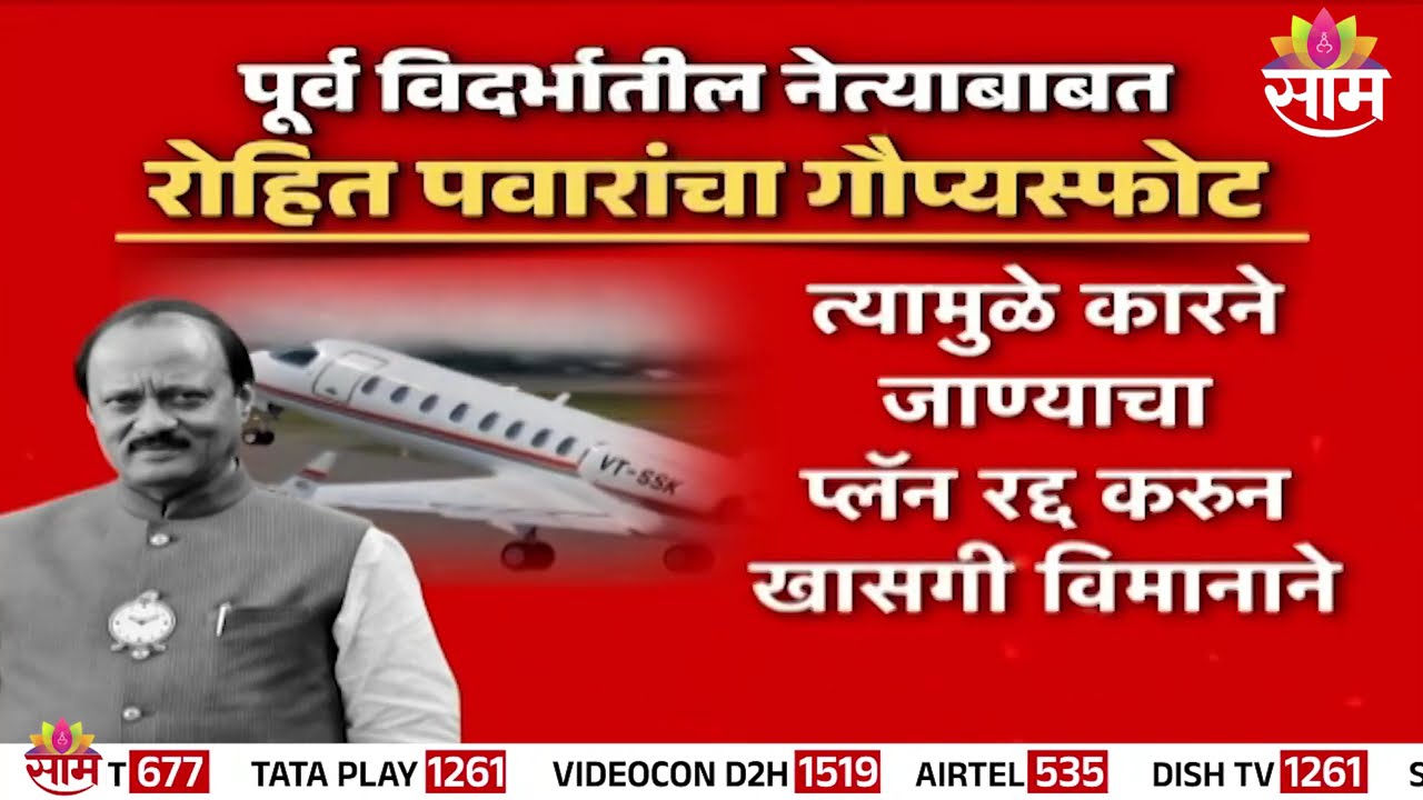 Special Report | अजितदादांची राजकीय हत्या? | Rohit Pawar PC | Ajit Pawar Plane Crash