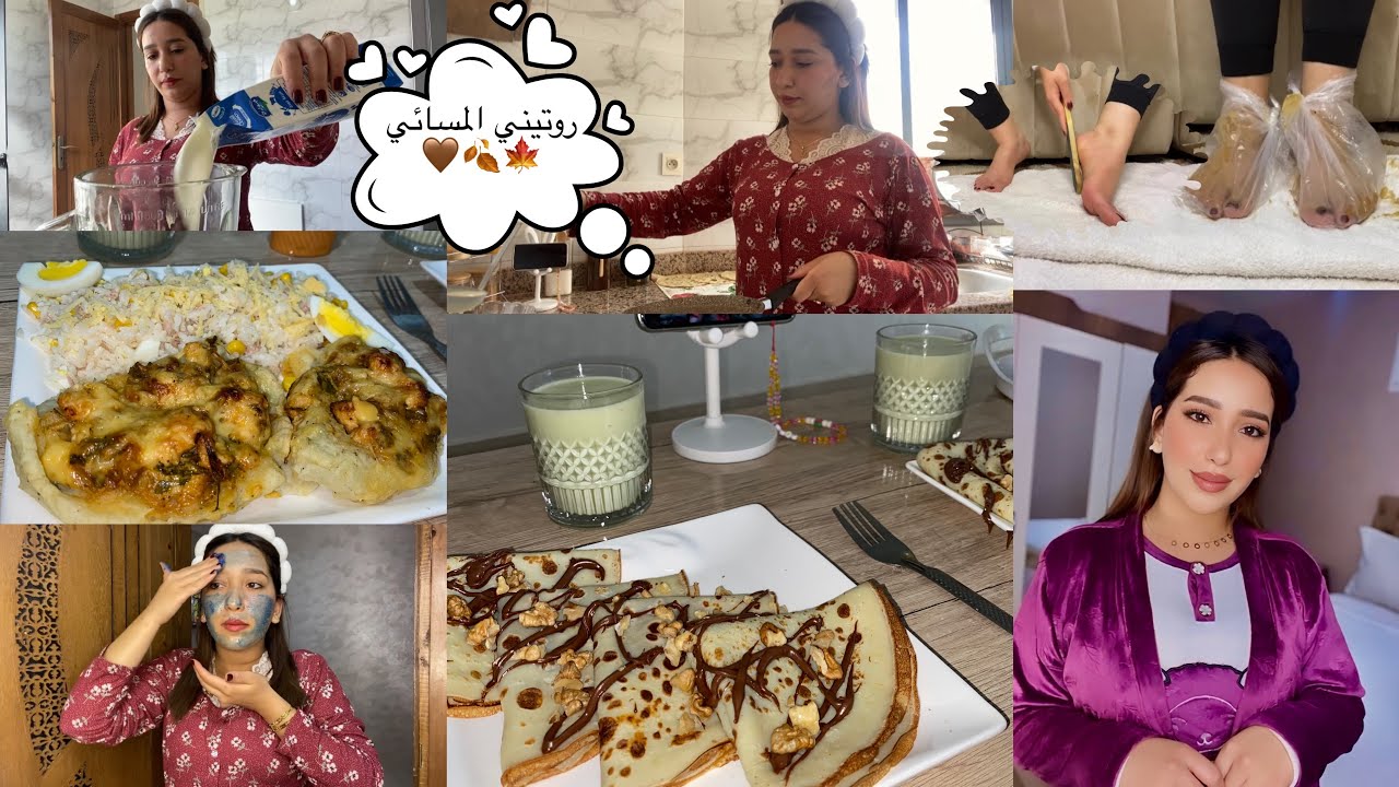 روتيني المسائي 😍My night routine 🍂🤎