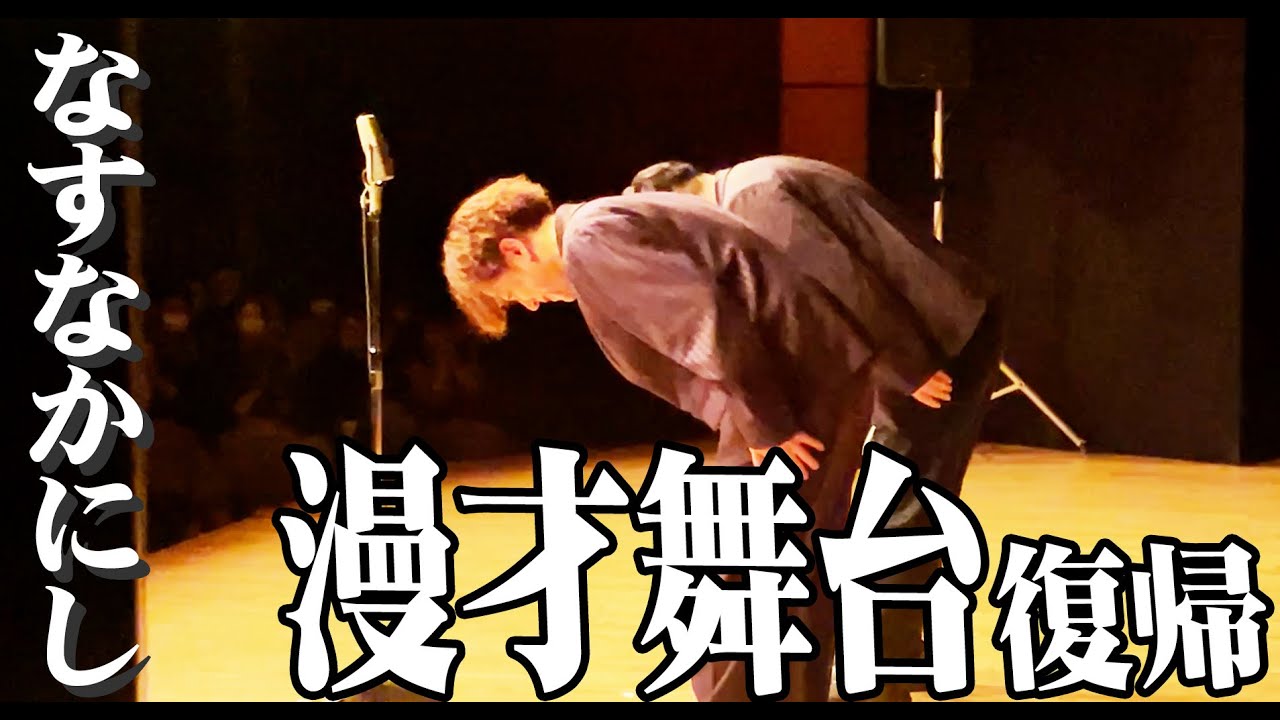 【なすなかにし】2年ぶりに舞台で漫才を披露〜松竹秋の大笑宴祭～若手もベテランも汗かきます～