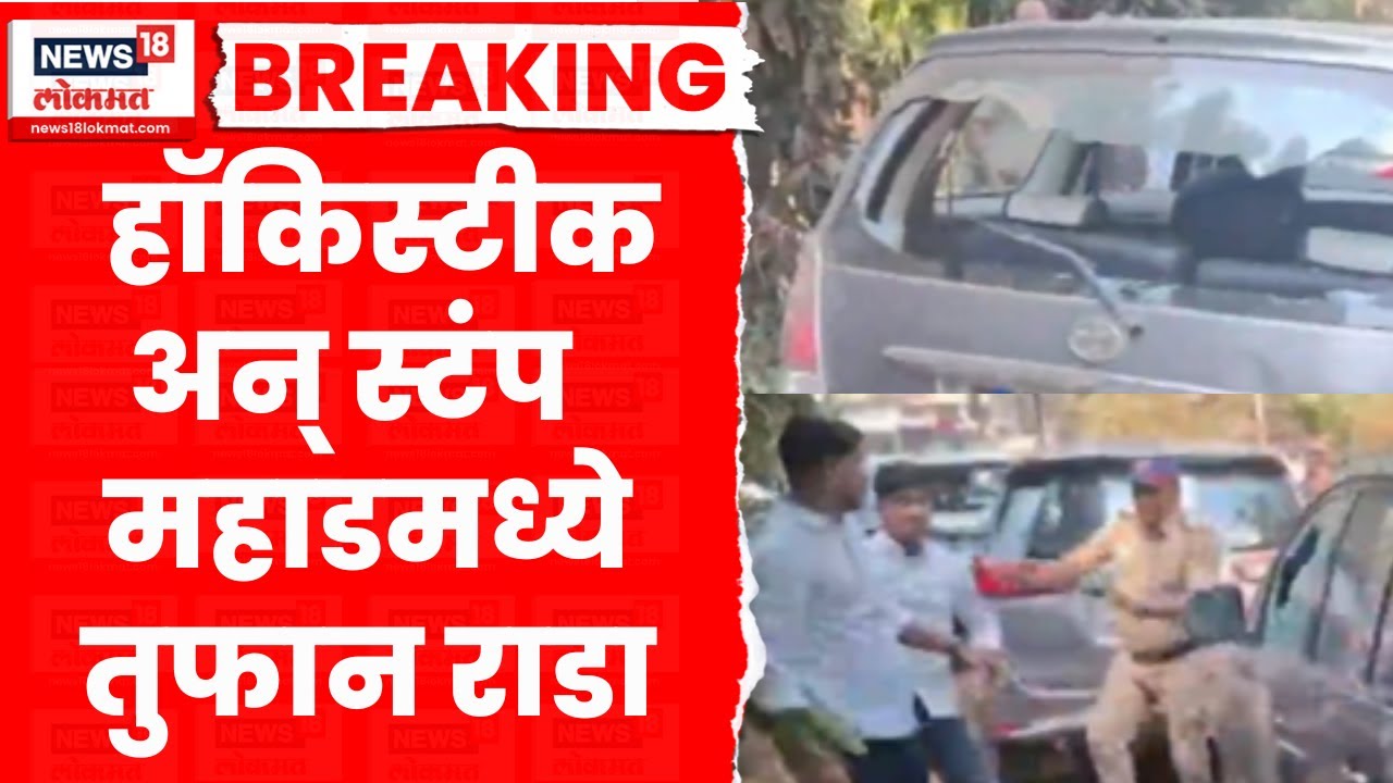 Raigad-Mahad Rada News | राष्ट्रवादी-शिवसेना कार्यकर्ते भिडले, महाडमध्ये मोठा राडा | Marathi News