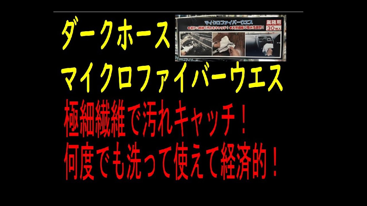 神コスパ！マイクロファイバーウエスを使って掃除してみた！