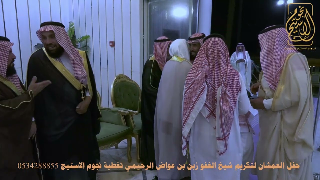 حفل العمشان لتكريم شيخ العفو زبن بن عواض الرحيمي