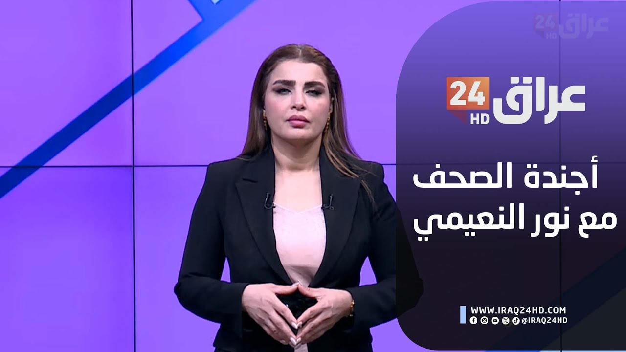 مباشر.. أجندة الصحف مع نور النعيمي 10-2-2026