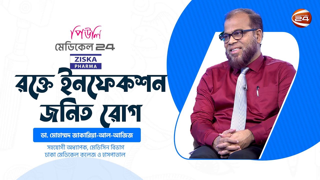 রক্তে ইনফেকশন জনিত রোগ | মেডিকেল 24 | Medical 24 | 21 March 2025 | Channel 24