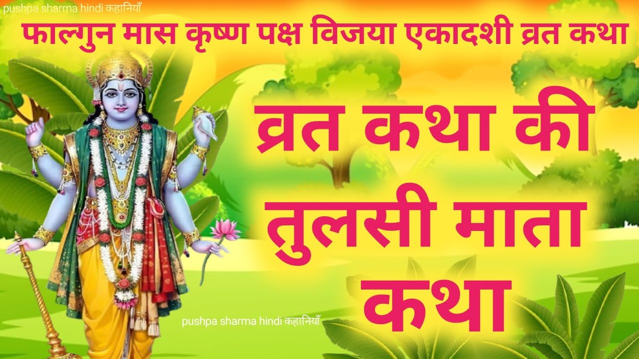 विजया एकादशी व्रत के पारण में सुनें तुलसी माता की कथा| vijya ekadashi Parana katha Tulsi mata