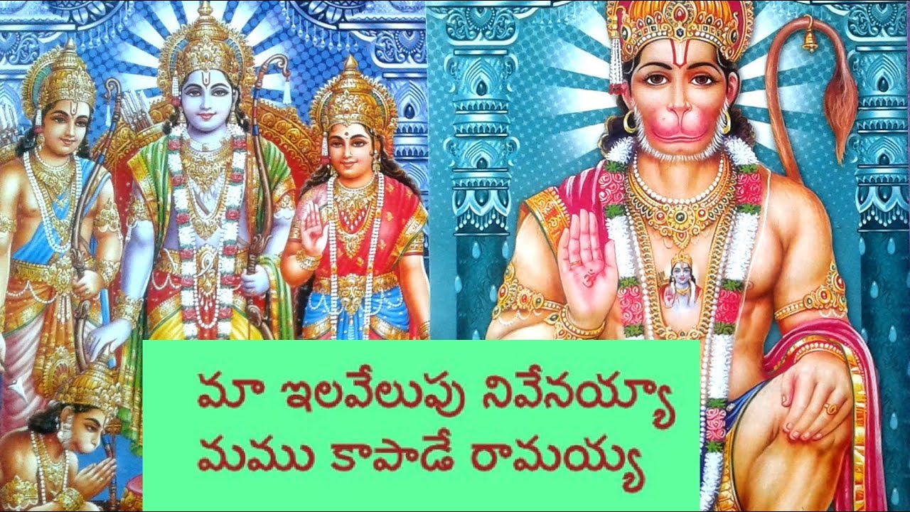 SriRama Bhakthi patalu - మా ఇలవేలుపు నీవేనయ్య - Old Telugu Devotional Songs- Suseela songs