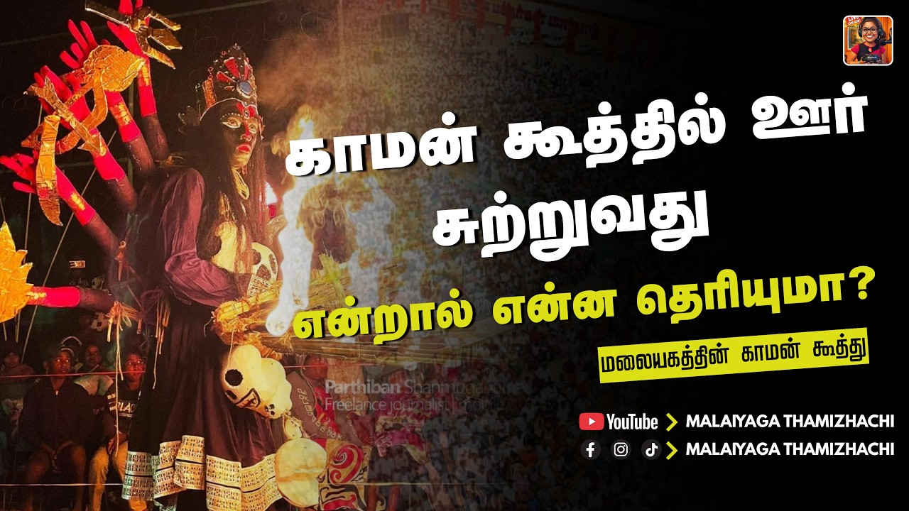 மாத்தளை  வேரகம  தோட்ட காமன் கூத்து I Malaiyaga Thamizhachi | Rj Puwaneshwary