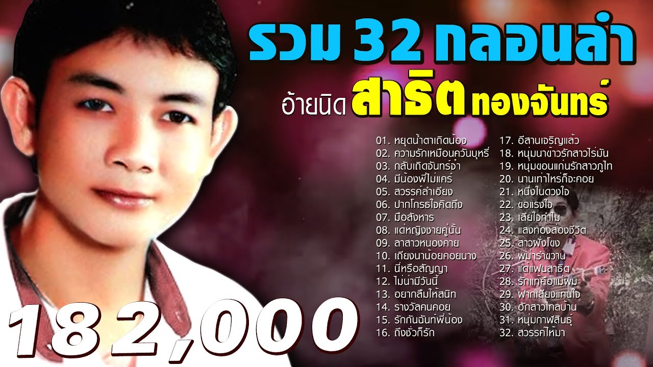 รวม32 กลอนลำ สาธิตทองจันทร์ 🖤พี่นิดคนเดิม 🖤หยุดน้ำตาเถิดน้อง🖤ความรักเหมือนควันบุหรี่