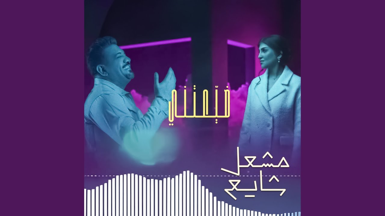 ضيعتني