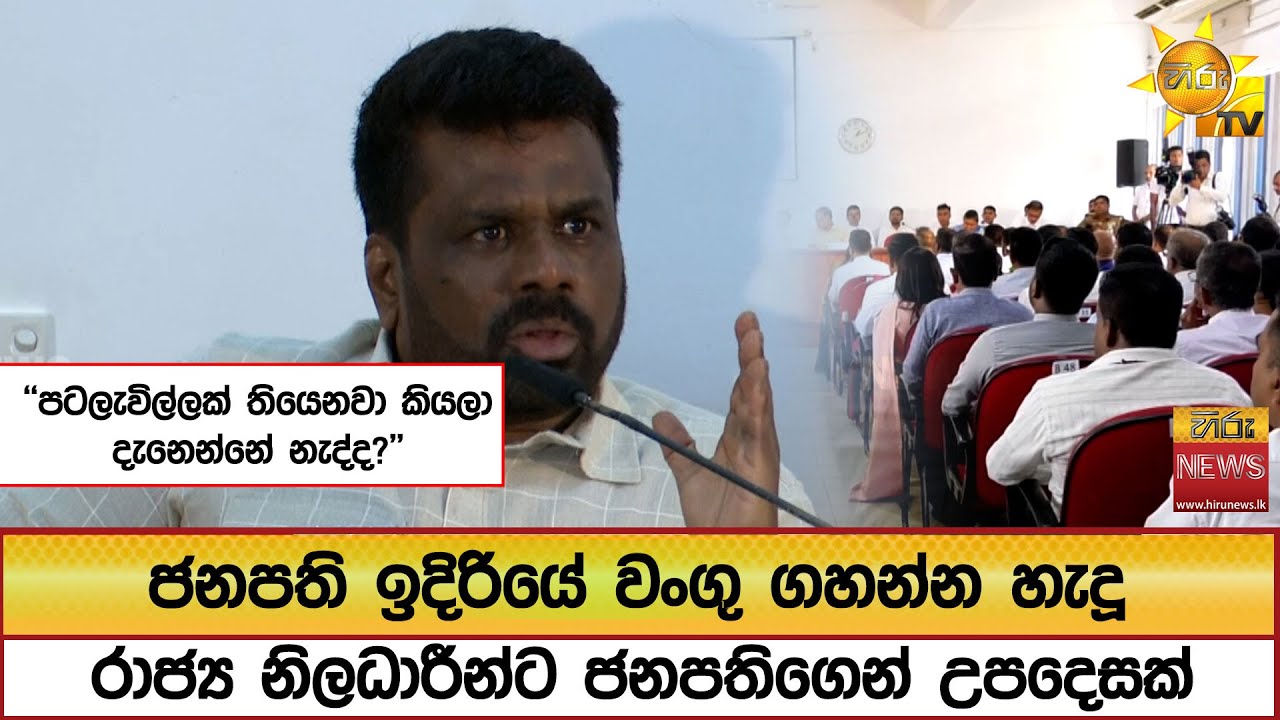 ජනපති ඉදිරියේ වංගු ගහන්න හැදූ රාජ්‍ය නිලධාරීන්ට ජනපතිගෙන් උපදෙසක් - Hiru News