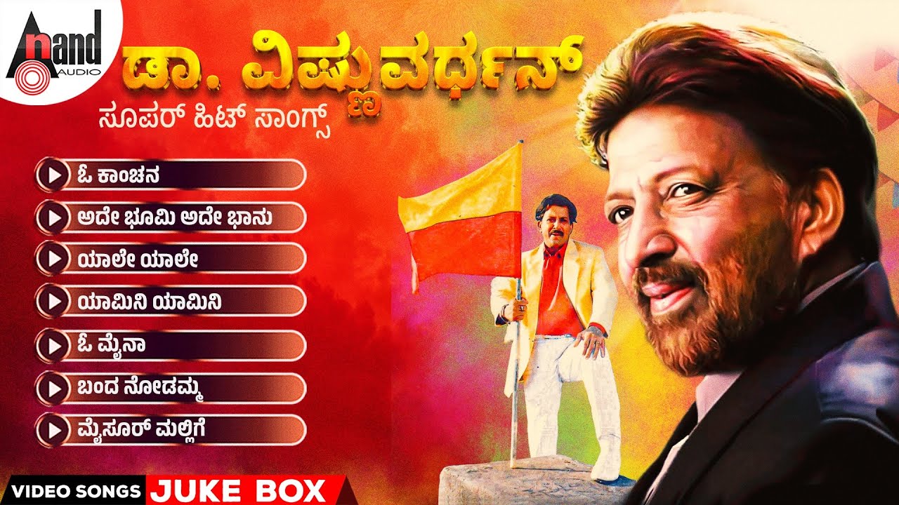 Dr. Vishnuvardhan Hit Songs | Kannada Selected Video Songs Jukebox |#drvishnuvardhan
