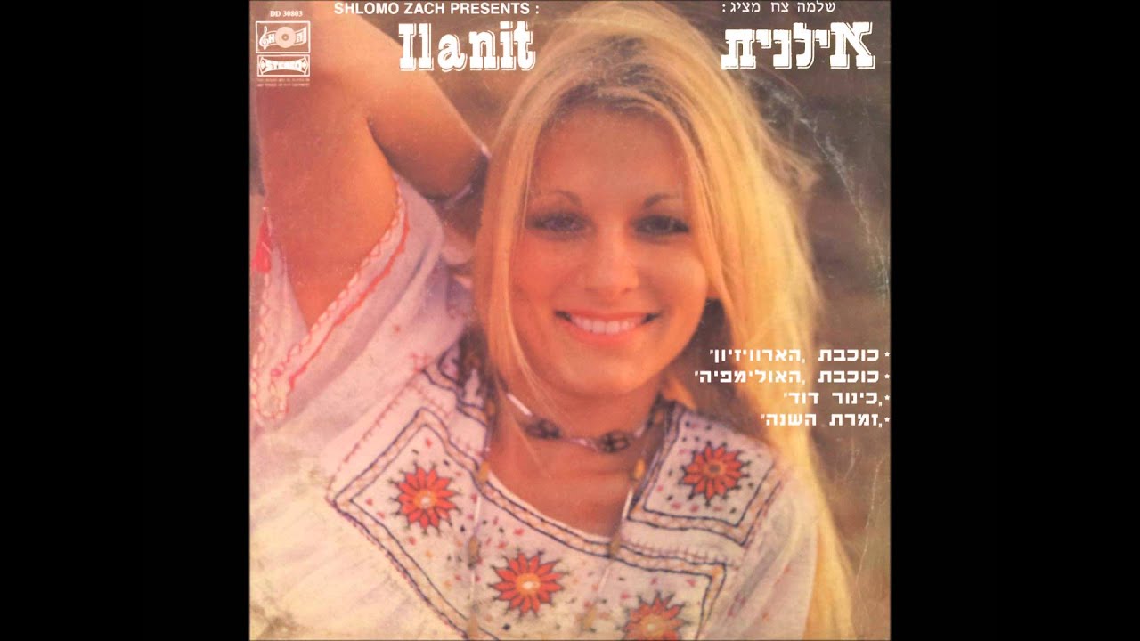 אילנית - אחי גיבורי התהילה - אילנית
