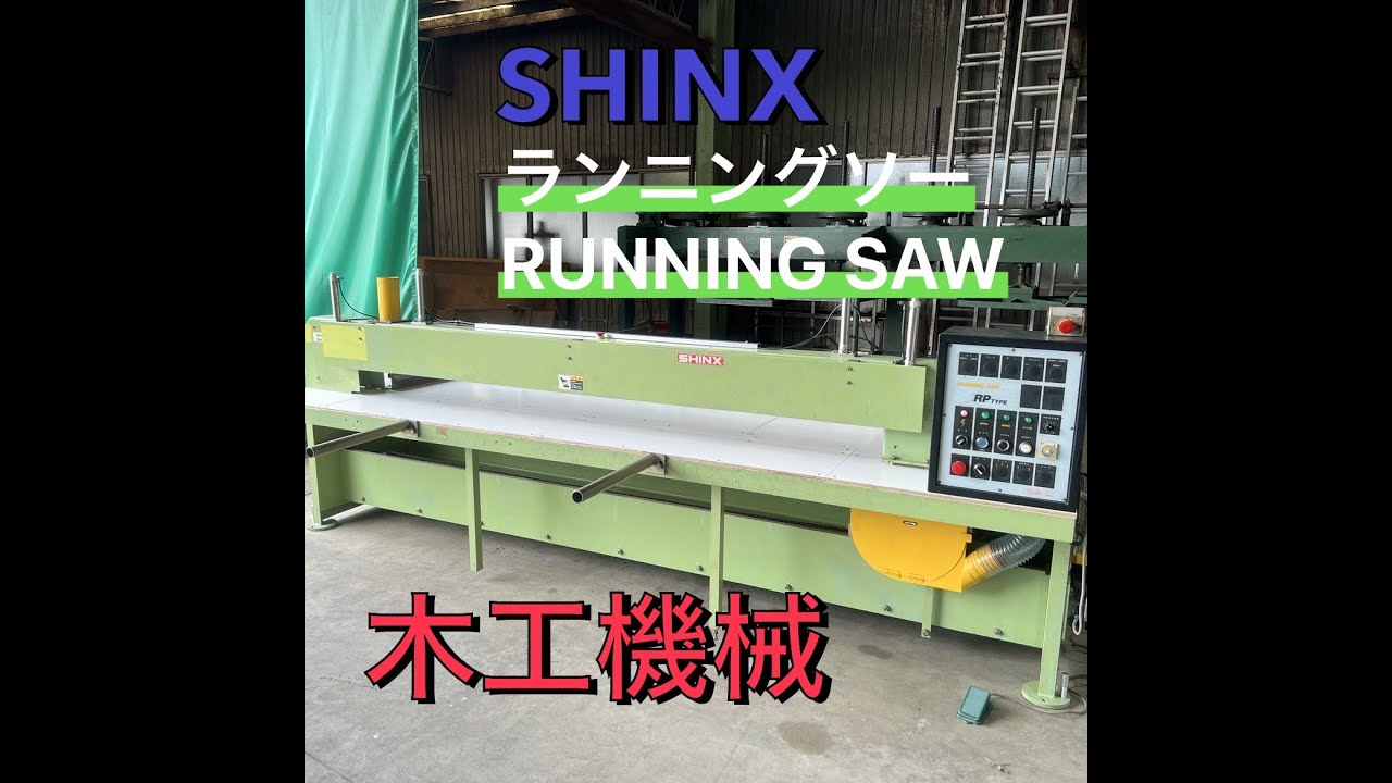 シンクスランニングソーR P 2400を動かします。 木工機械　中古機械　絶賛販売中！wood working machinery チャンネル登録特典あり！