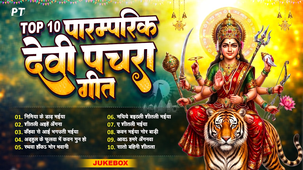 देवी मईया के टॉप 10 पारम्परिक पचरा गीत | Bhojpuri Bhakti Jukebox | Devi Pachra Geet