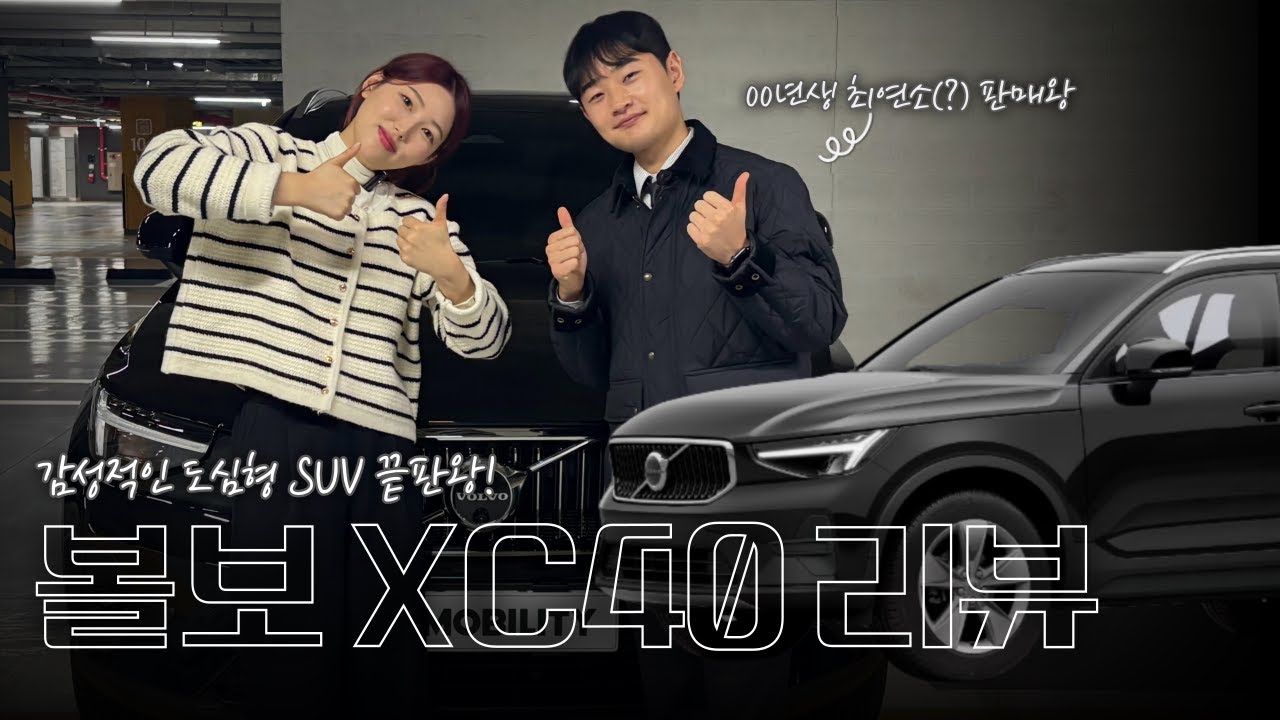 판매량 1위 안전의 대명사 볼보 XC40 리뷰 I 인생 첫 차로 강력 추천하는 이유 💗